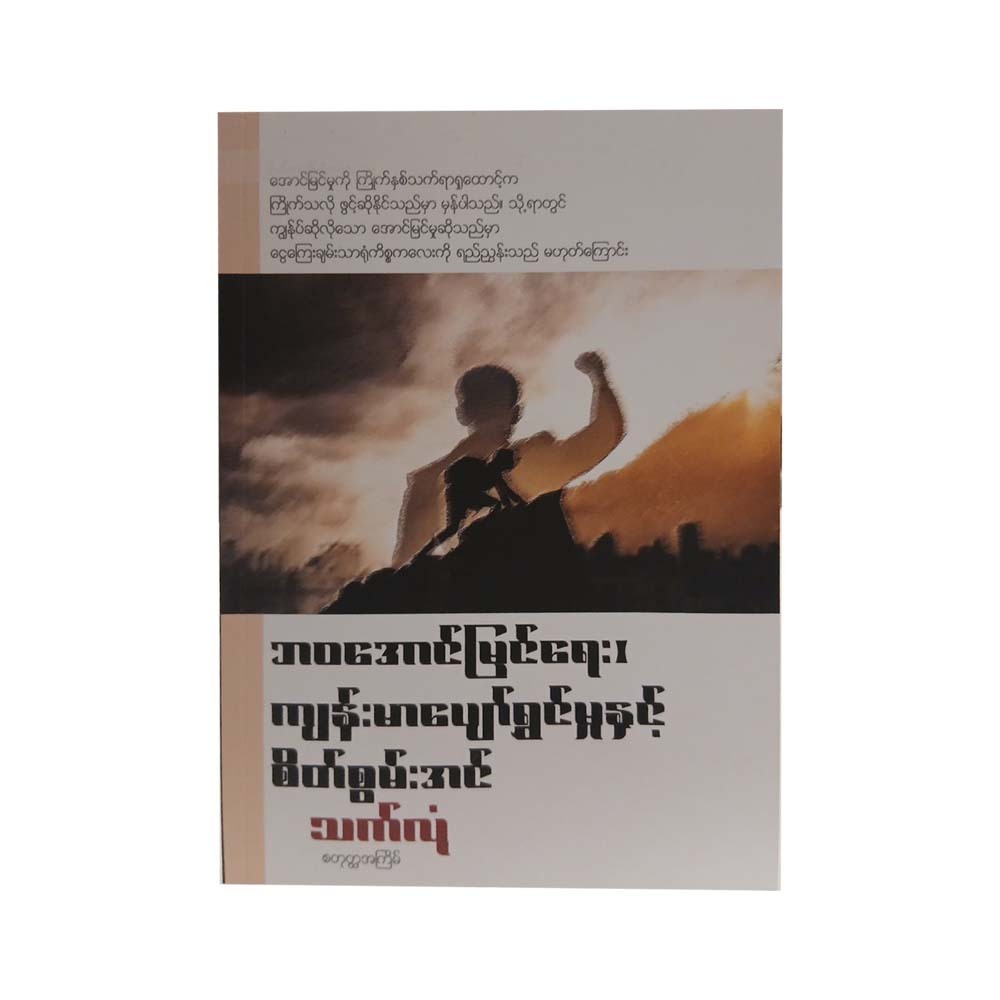 ဘဝအောင်မြင်ရေး၊ ကျန်းမာပျော်ရွှင်မှုနှင့် စိတ်စွမ်းအင် -သက်လုံ