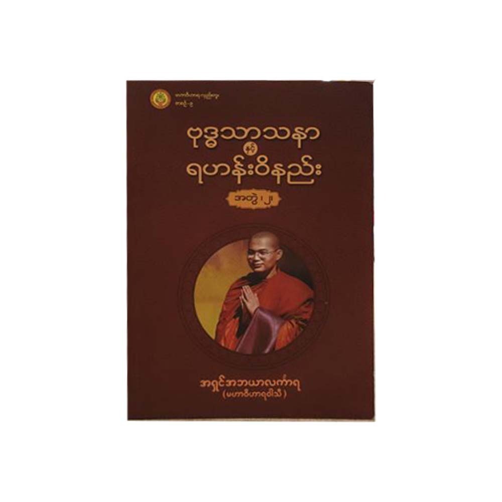 Buddhism & Vinaya No.2 (Ashin Abayar Linkara)