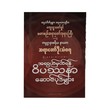 အလွယ်မှတ်ရန် ဝိပဿနာဆောင်ပုဒ်များ- ဆရာတော် ဦးသံဝရ