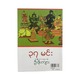 ၃၇ မင်း (အမျိုးသားပညာဝန်ဦးဖိုးကျား