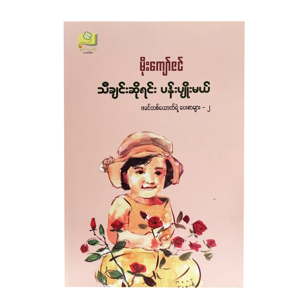 Plant Flowers While Singing (Moe Kyaw Zin)