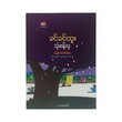 သုံးဖန်လှ (ခင်ခင်ထူး
