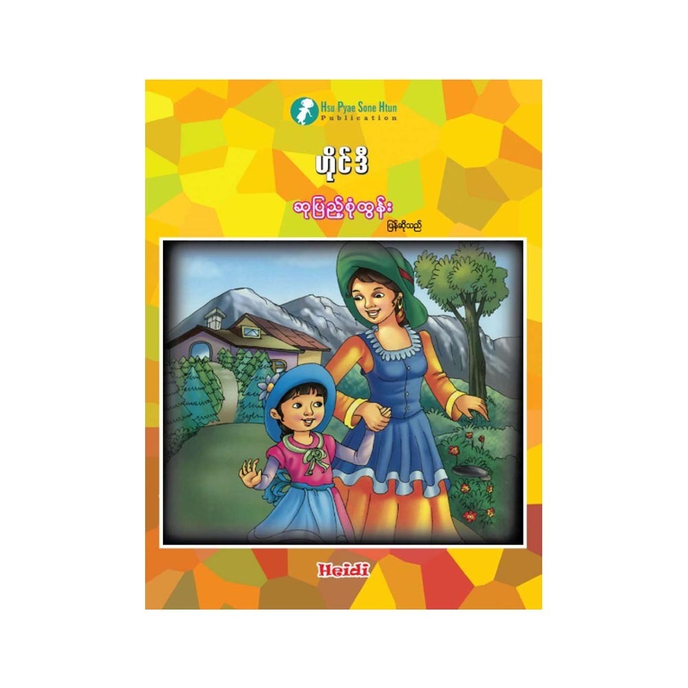 ဟိုင်ဒီ (စာရေးသူ ဆုပြည့်စုံထွန်း)