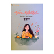 My Life My Choice (Sue Sha May)