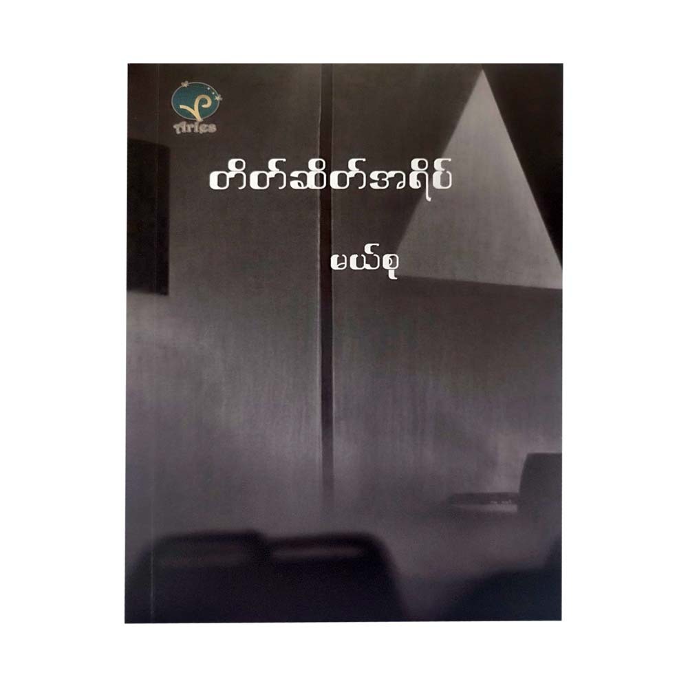 တိတ်ဆိတ်အရိပ် - မယ်စု