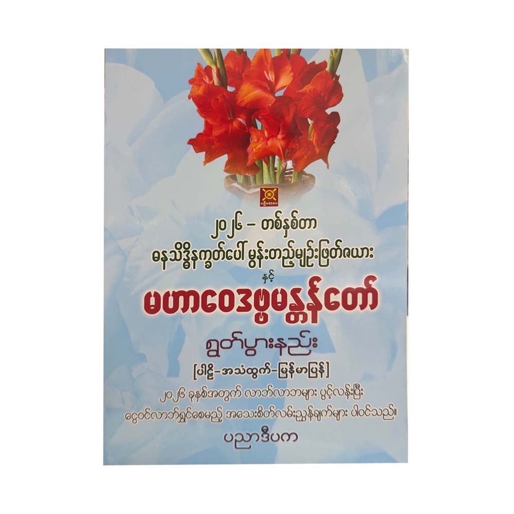 မဟာ‌ဝေဒဗ္ဗမန္တန်တော် 2026 - ပညာဒီပက