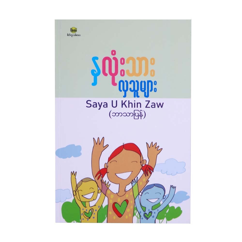 Beautiful Souls (Saya U Khin Zaw)