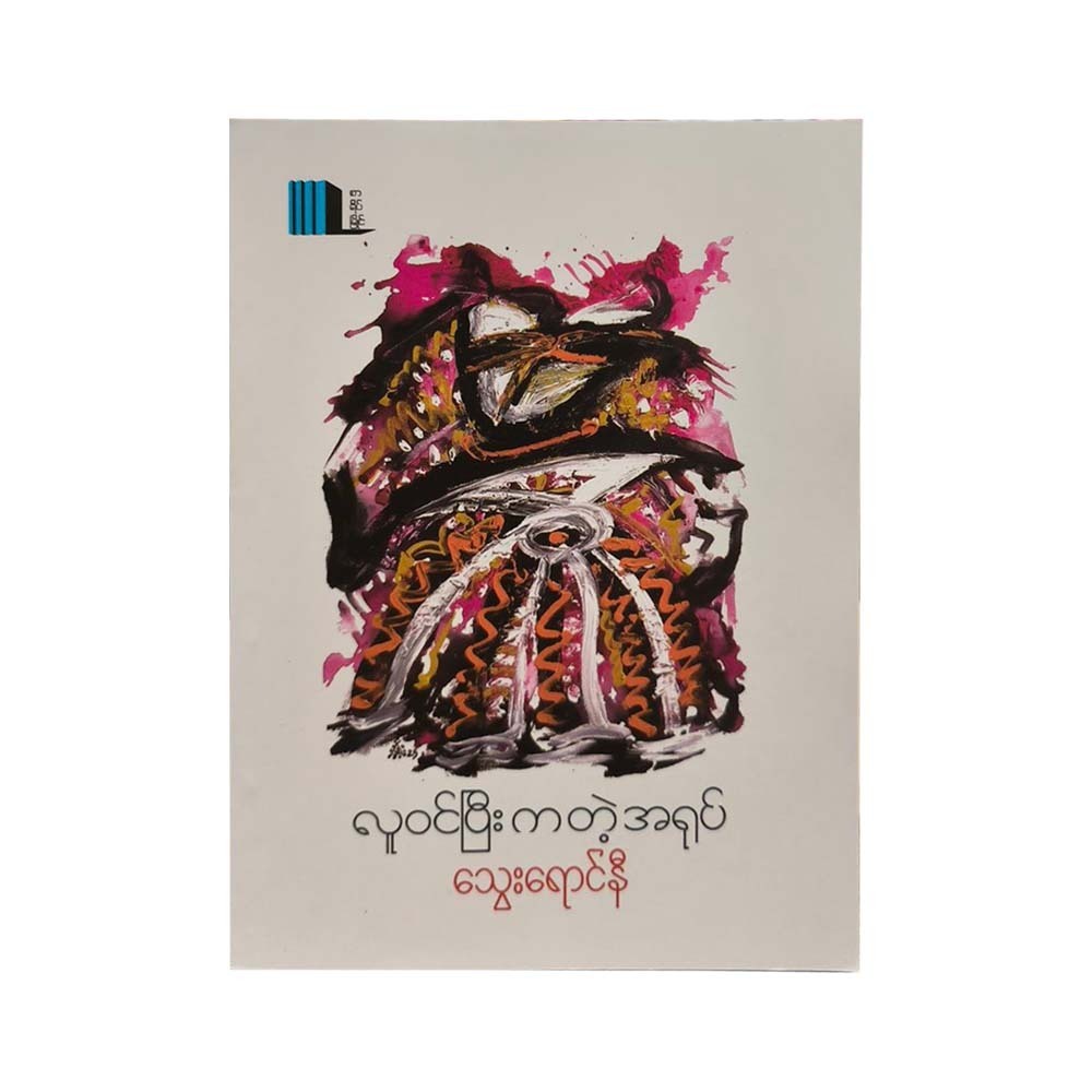 People Dance Inside Doll (Tway Yaung Ni)