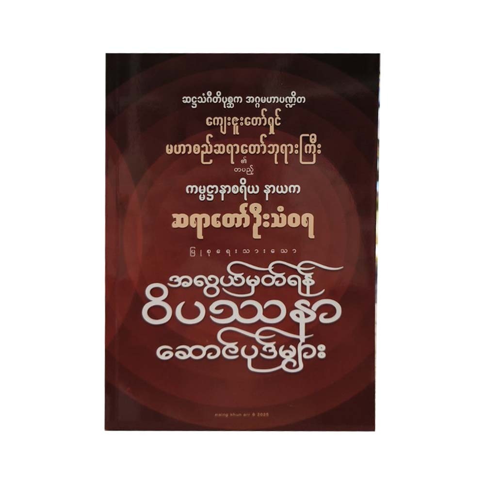 အလွယ်မှတ်ရန် ဝိပဿနာဆောင်ပုဒ်များ- ဆရာတော် ဦးသံဝရ