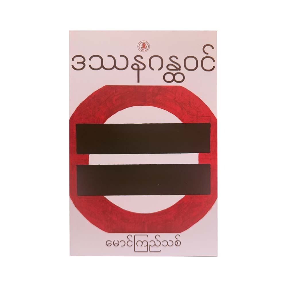 Philosophical Classics (Mg Kyi Thit)