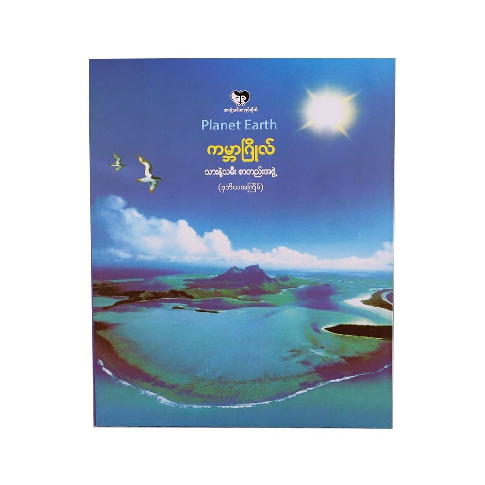 Planet Earth (Son & Daughter Editors)