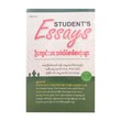 STUDENT`S ESSAYS (U KHIN MG THAN