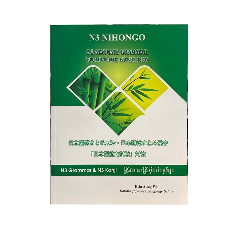 N3 GRAMMAR & KANJI မြန်မာဘာသာပြန် ရှင်းလင်းချက်များ - ထင်အောင်ဝင်း