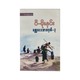 Novel No.3 (P Moe Hnin)