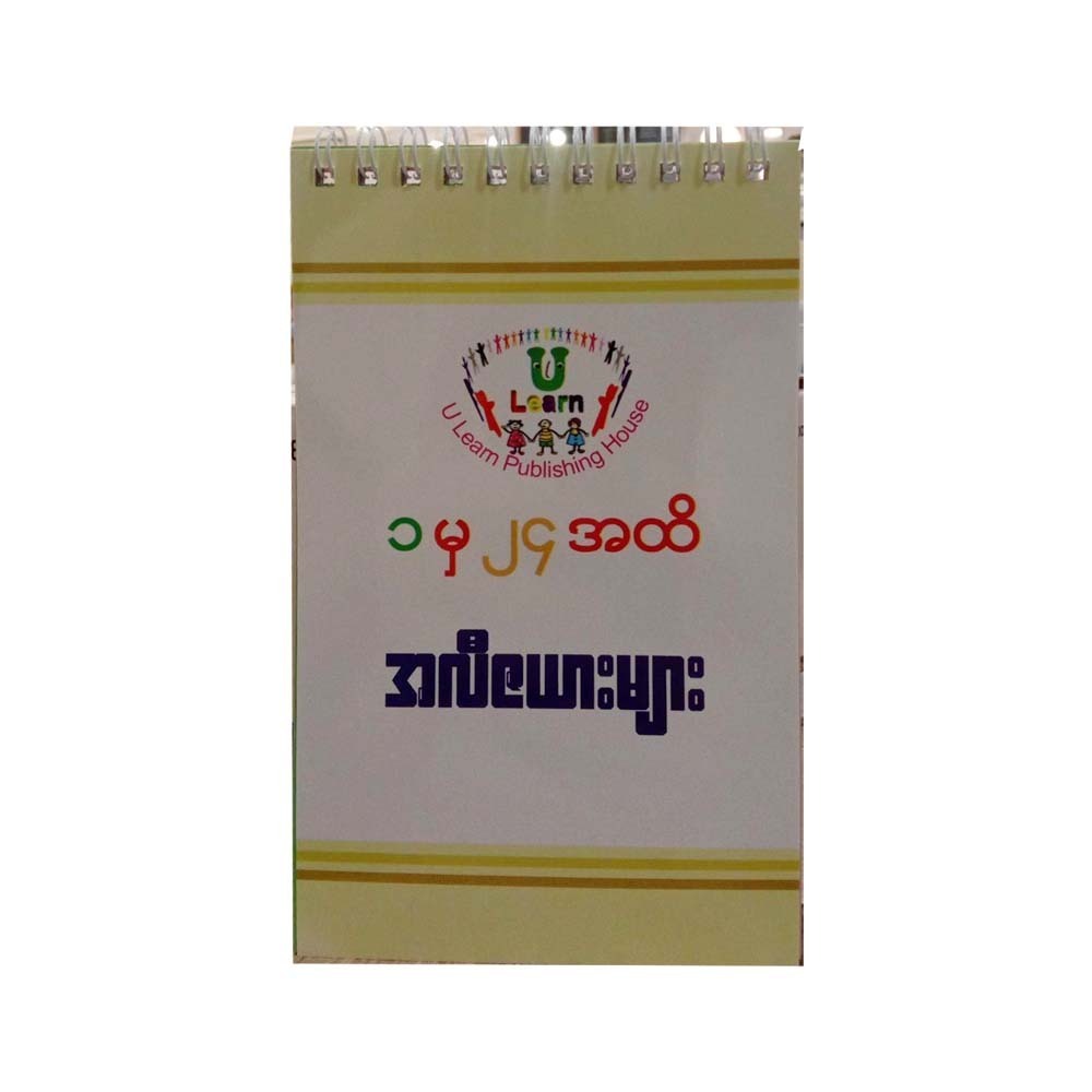 ၁ မှ ၂၄ အထိ အလီဇယားများ စာအုပ် - U LEARN