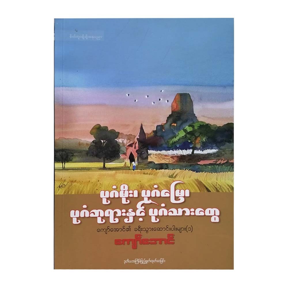 Bagan Travel Articles - 1 (Kyaw Aung)