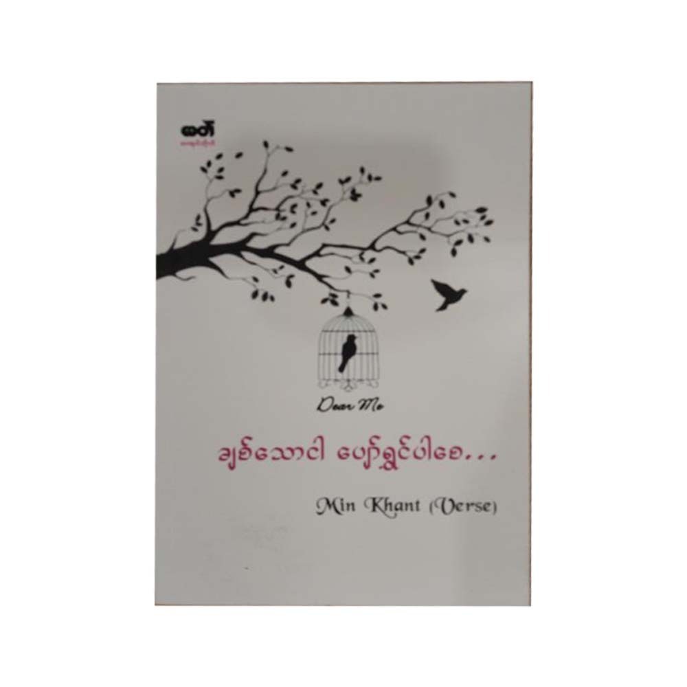 ချစ်သောငါ ပျော်ရွှင်ပါစေ  Min Khant