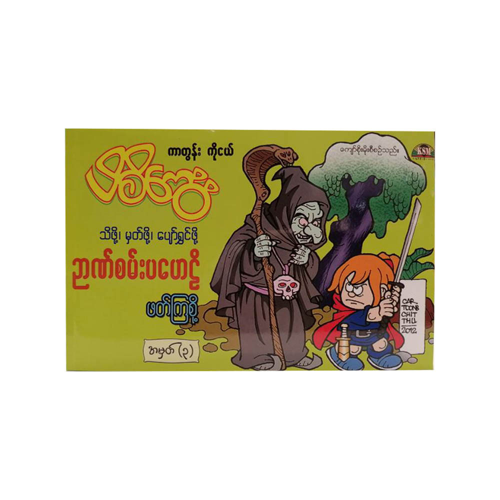 Pih Ci Kway Puzzle & Quiz No.3 (Kyaw Soe Moe)