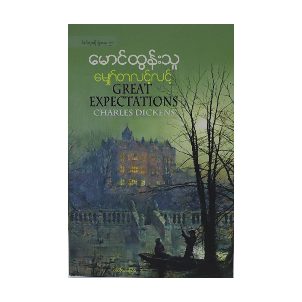 Great Expectations (Author by Mg Tun Thu)