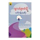 လူငယ်များထံသို  သက်တန့် (မေရီ)