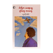 ငါတို့က မချောဘူး ရုပ်ရော ဘဝရော- ဆူးရိပ်အိမ်