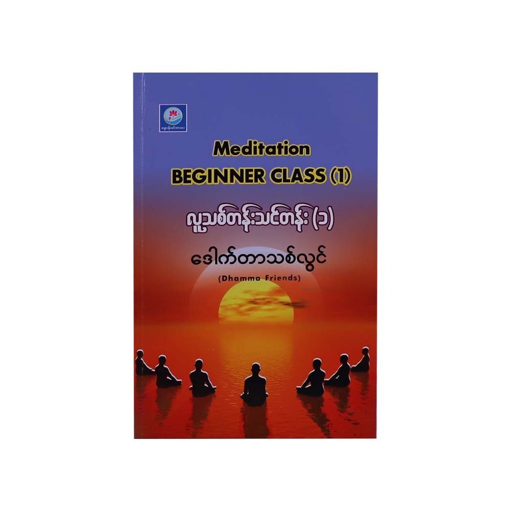 Meditation Beginner Class-1 (Dr Thit Lwin)
