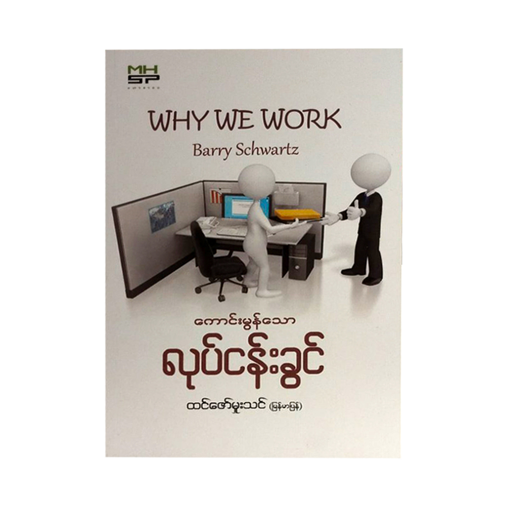 Why We Work (Htin Zaw Hmue Thin)