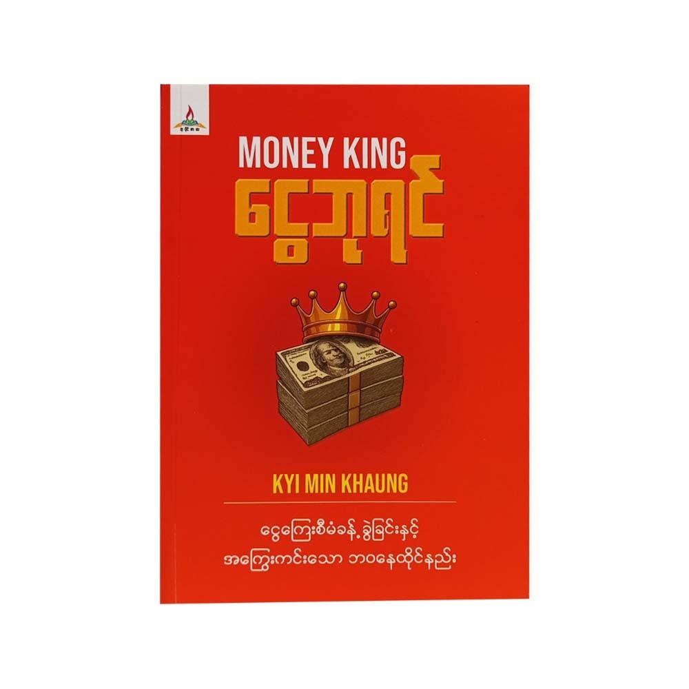 Money King (Kyi Min Khaung)