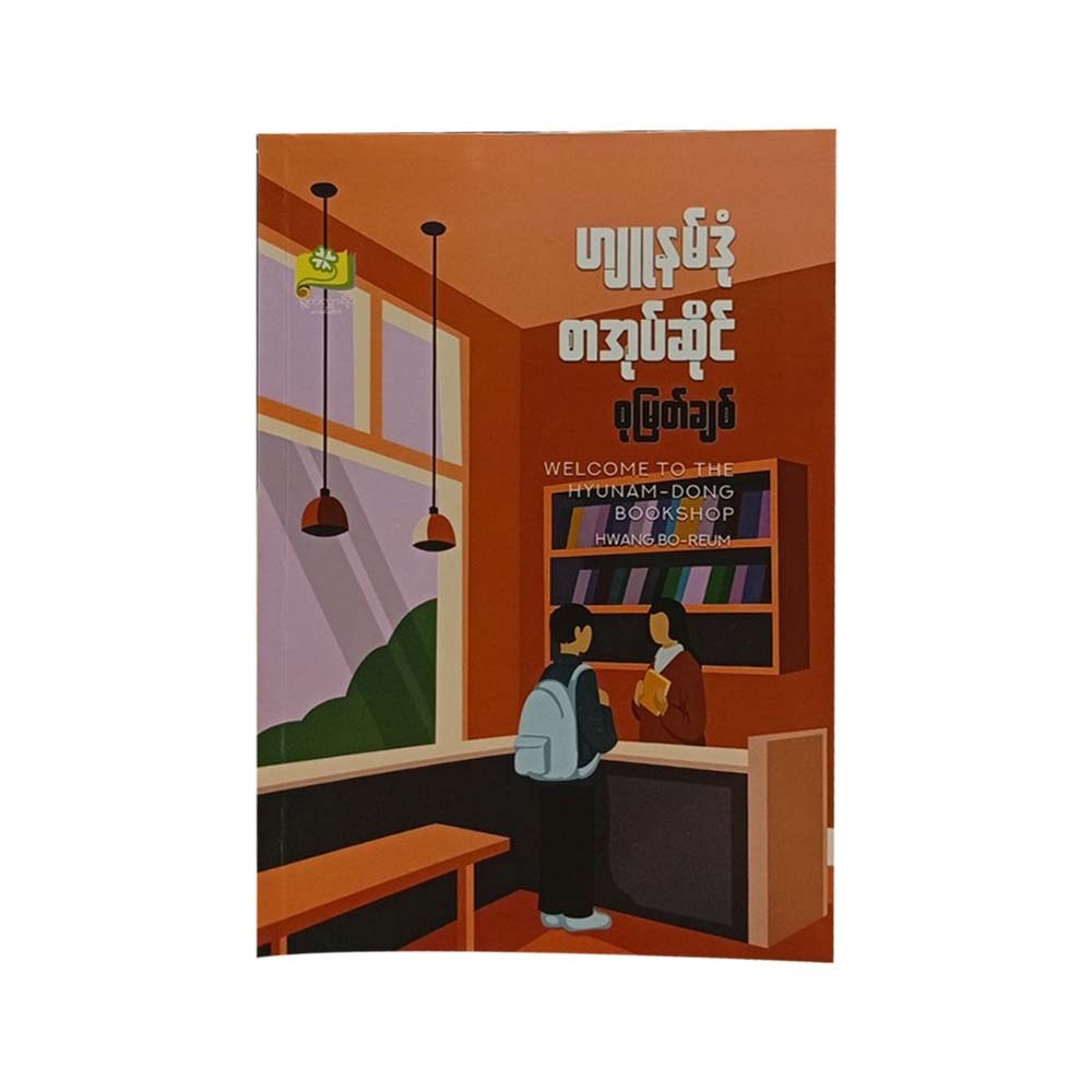 Welcome To The Hyunam-Dong Bookshop (Su Myat Chit)