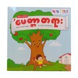 မေတ္တာတရား(The Giving Tree)
