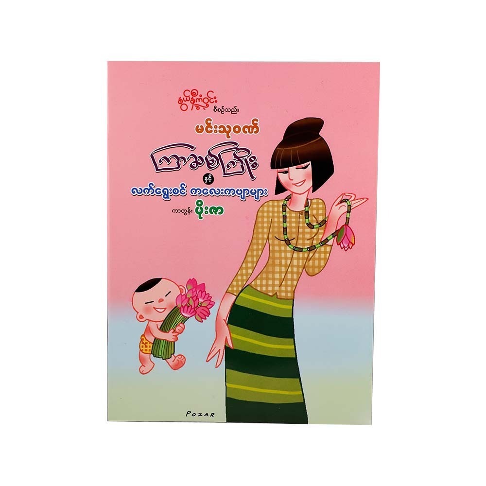 ကြာဆစ်ကြိုးနှင့်လက်ရွေးစင်ကလေးကဗျာများ