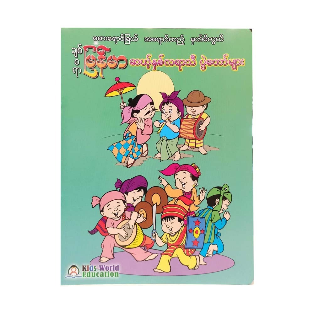 12Months Myanmar Festivals Colouring Bk(Kids World