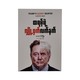 Trump`s Secret Weapon By Harris May (Aung Phyo)
