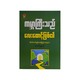 ကမ္ဘာကြီးသည် လေးထောင့်ဖြစ်၏ - သတိုးနွယ်