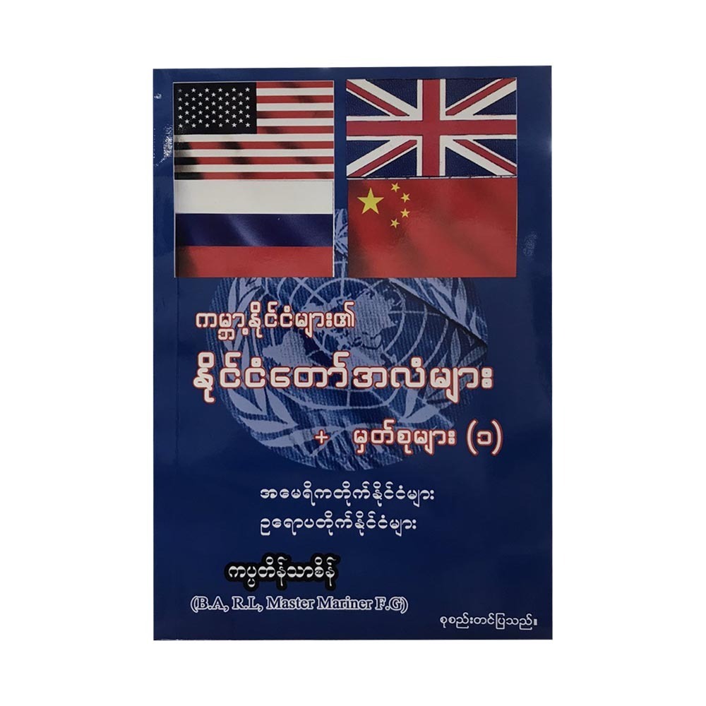 ကမ္ဘာ့နိုင်ငံများ၏ နိုင်ငံတော်အလံများ မှတ်စုများ (၁)