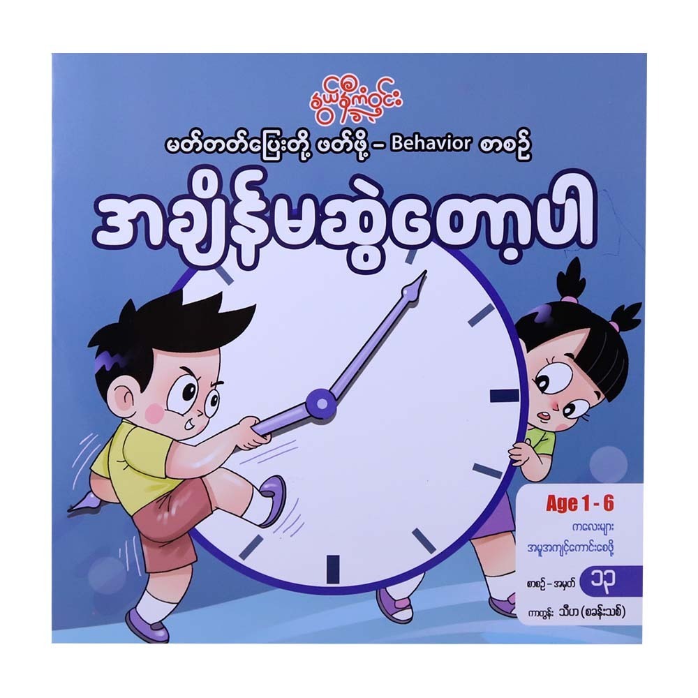 အချိန်မဆွဲတော့ပါ-နွယ်နီကံဝင်း