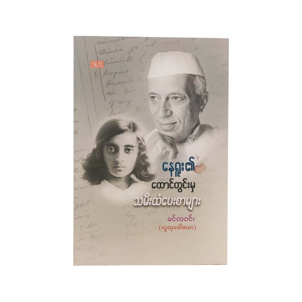 Nehru`S Letters To Daughter (Khin La Win)