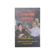 လွယ်ကူလေ့လာ သုံးတန်ပေါ်နိစ်ဗေဒင်ပညာ  ၀င်းဇော် (သစ်တော