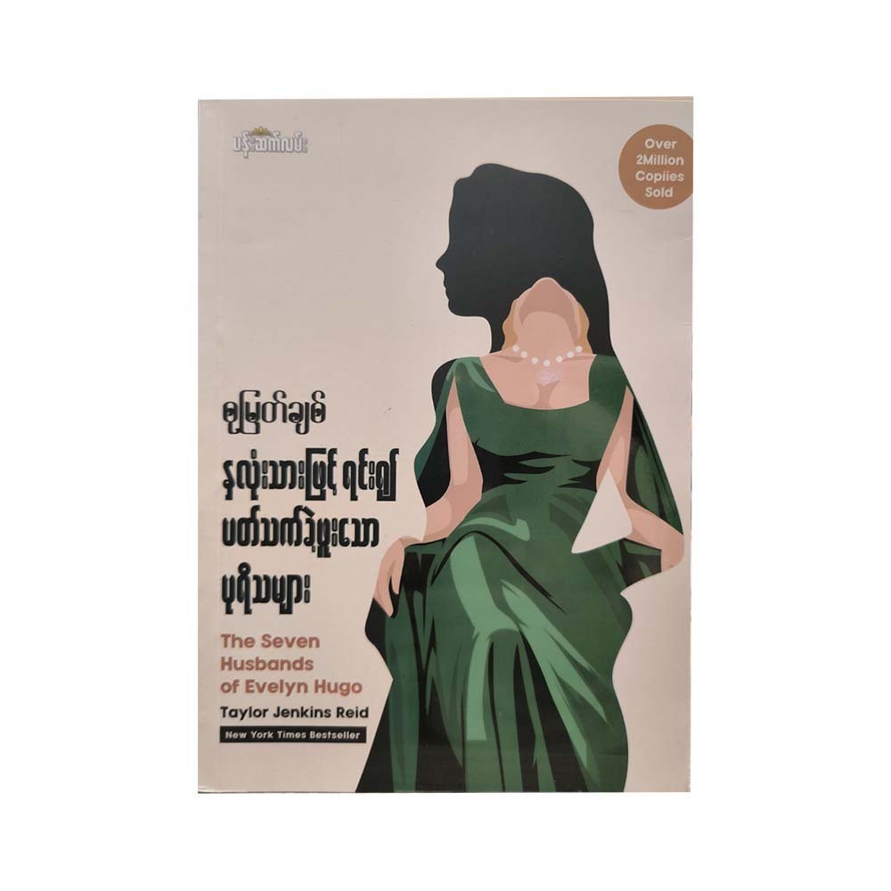 The Seven Husbands Of Evelyn Hugo (Su Myat Chit)