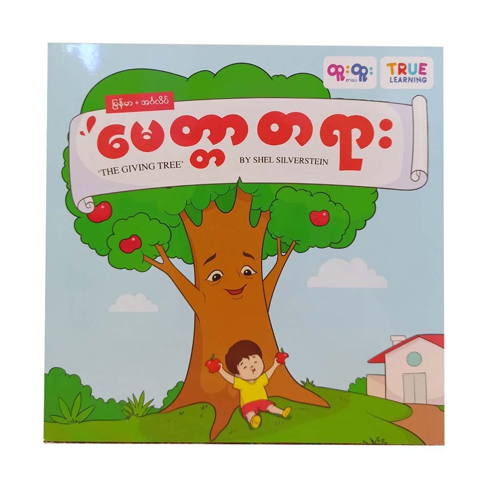 မေတ္တာတရား(The Giving Tree)