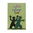လူ့စိတ် လူ့မနော (လှသမိန်)