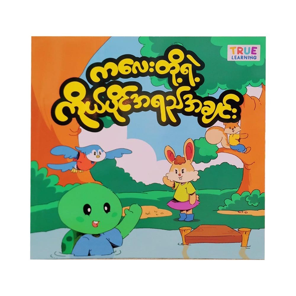 ကလေးတို့ရဲ့ ကိုယ်ပိုင်အရည်အချင်း (စာရေးသူ ဖြိုးဖြိုးမြင့်)
