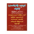 (၉)စောင်တွဲ ဝတ်ရွတ်စဉ်အသေး
