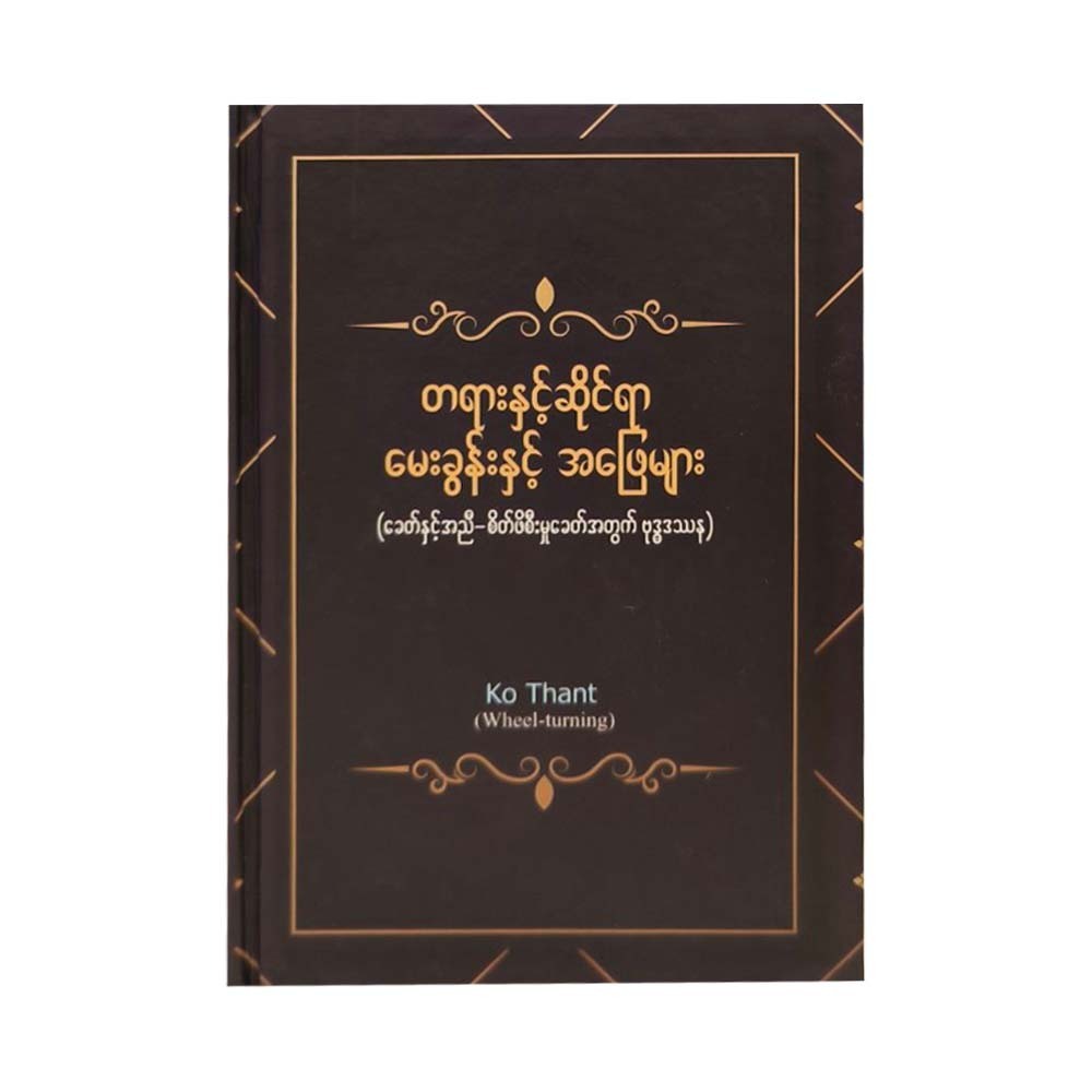 တရားနှင့်ဆိုင်ရာ မေးခွန်းနှင့် အဖြေများ-Ko Thant (Wheel- turning)