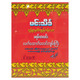 မရမ်းတလင်းလက်ထောက်ဗေဒင်  (မင်းသိင်္ခ)