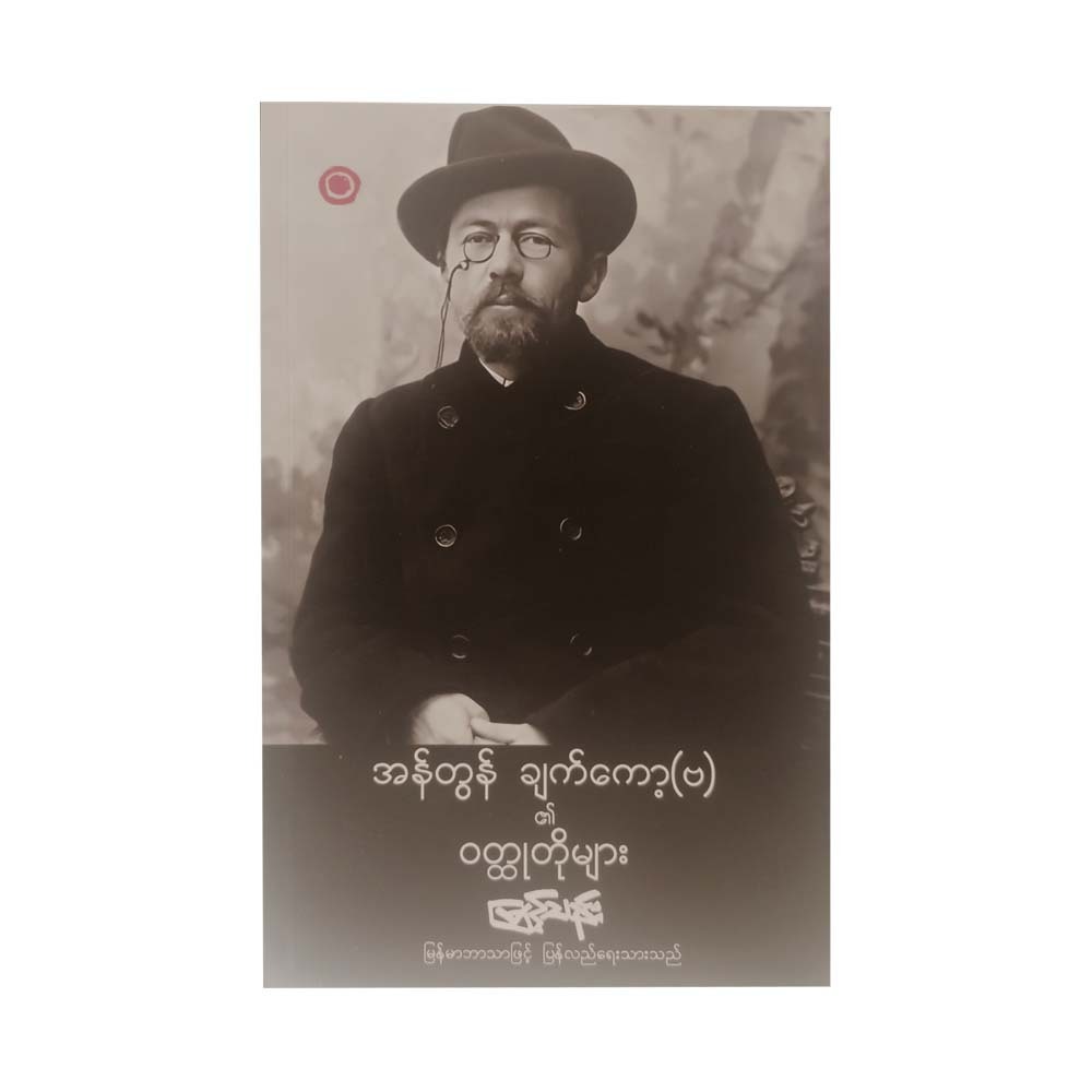 Short Stories Of Anton Chekhov (Myint Than)