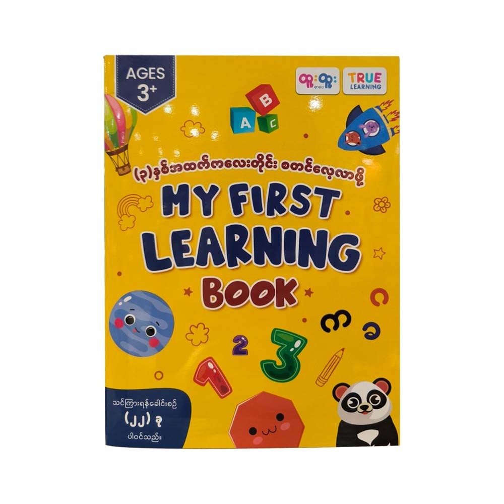 (၃)နှစ်အထက်ကလေးတိုင်းစတင်လေ့လာဖို့ - TRUE LEARNING