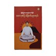 သမားဂုဏ်ပြ သိဒ္ဓိစက်ပညာကျမ်း - ဆရာနန်းအောင်လှိုင်
