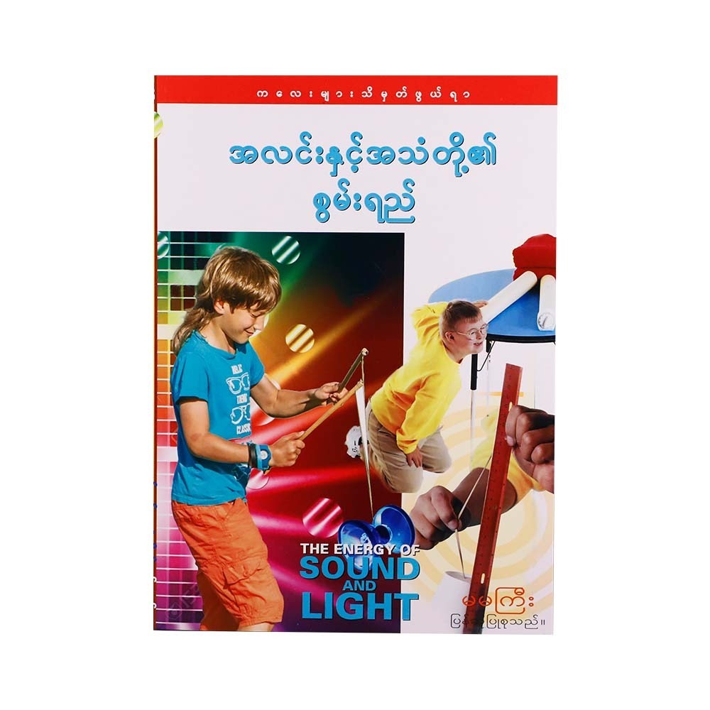 ကလေးများသိမှတ်ဖွယ်ရာ အလင်းနှင့်အသံတို့၏ စွမ်းရည်  မမကြီး