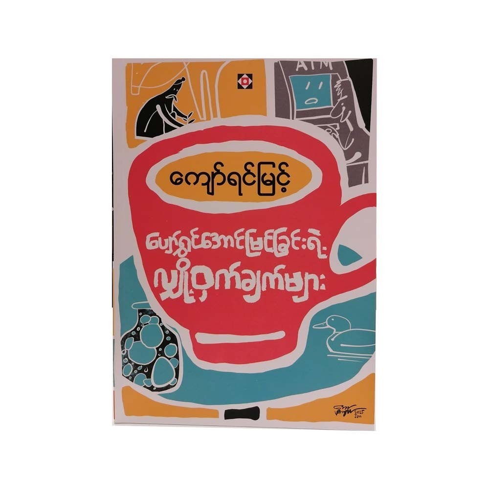 Secrets Of Happiness&Success (Kyaw Yin Myint)